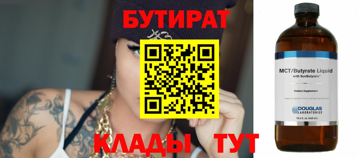 БУТИРАТ бутандиол  Вход с VPN  Вологда 